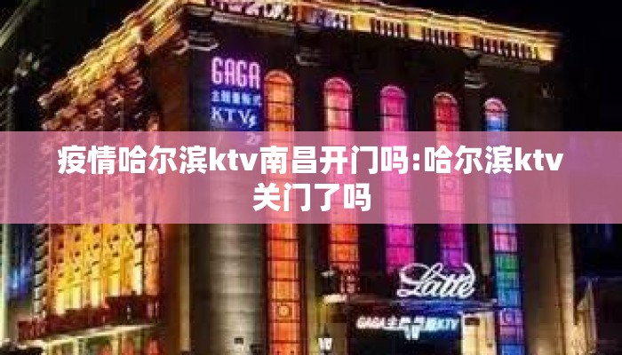 疫情哈尔滨ktv南昌开门吗:哈尔滨ktv关门了吗