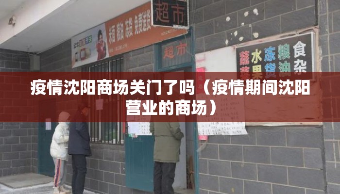 疫情沈阳商场关门了吗（疫情期间沈阳营业的商场）