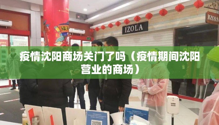 疫情沈阳商场关门了吗（疫情期间沈阳营业的商场）
