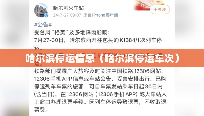 哈尔滨停运信息（哈尔滨停运车次）
