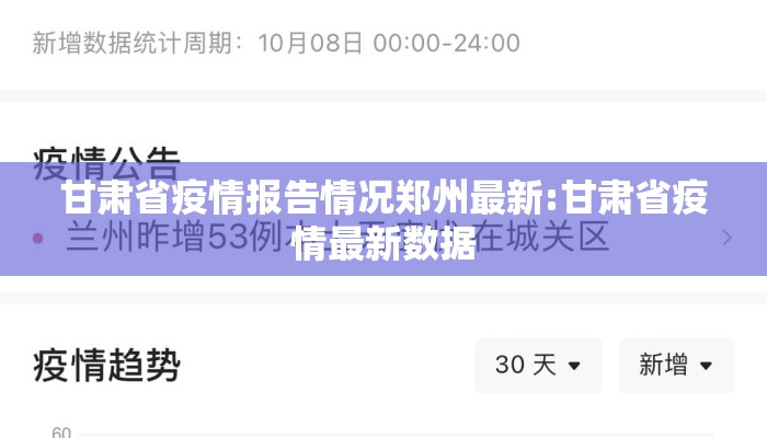 甘肃省疫情报告情况郑州最新:甘肃省疫情最新数据