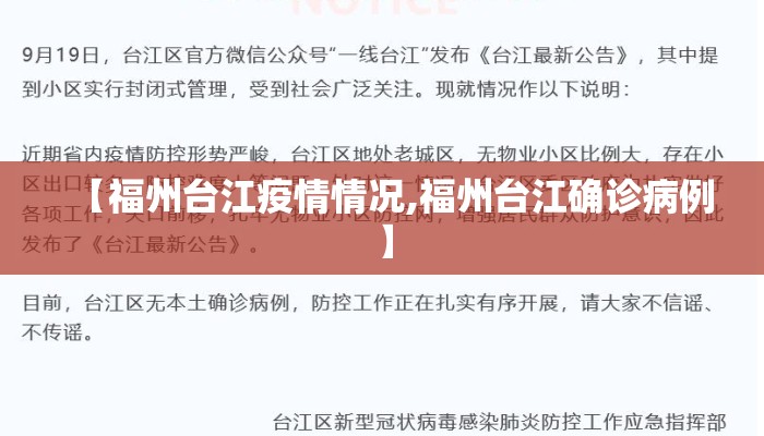 【福州台江疫情情况,福州台江确诊病例】