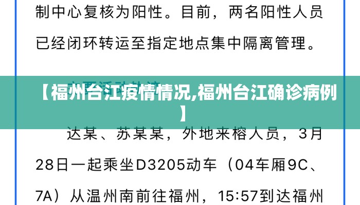 【福州台江疫情情况,福州台江确诊病例】
