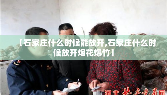 【石家庄什么时候能放开,石家庄什么时候放开烟花爆竹】