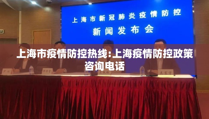 上海市疫情防控热线:上海疫情防控政策咨询电话