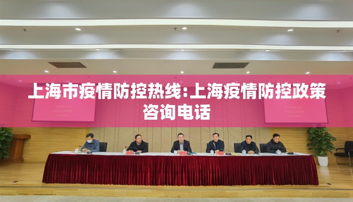上海市疫情防控热线:上海疫情防控政策咨询电话
