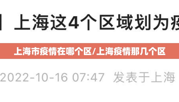 上海市疫情在哪个区/上海疫情那几个区