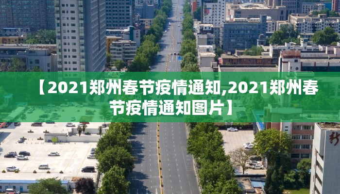 【2021郑州春节疫情通知,2021郑州春节疫情通知图片】