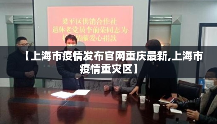 【上海市疫情发布官网重庆最新,上海市疫情重灾区】