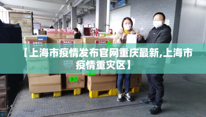 【上海市疫情发布官网重庆最新,上海市疫情重灾区】