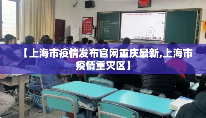 【上海市疫情发布官网重庆最新,上海市疫情重灾区】