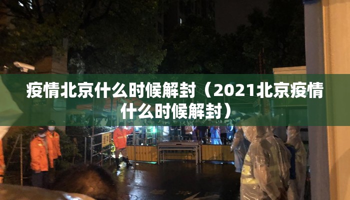 疫情北京什么时候解封（2021北京疫情什么时候解封）