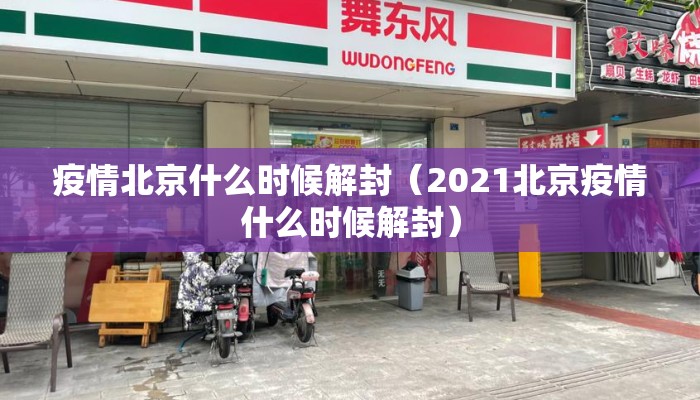 疫情北京什么时候解封（2021北京疫情什么时候解封）