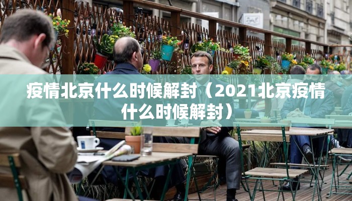 疫情北京什么时候解封（2021北京疫情什么时候解封）