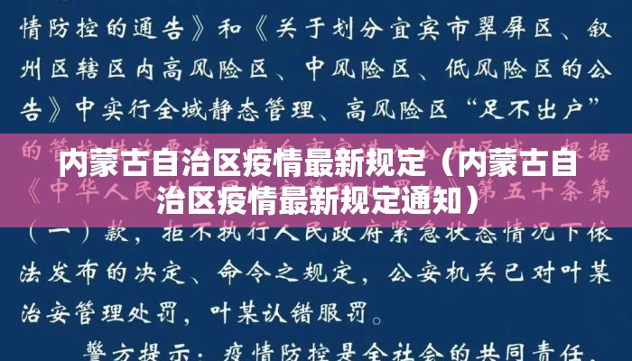 内蒙古自治区疫情最新规定（内蒙古自治区疫情最新规定通知）