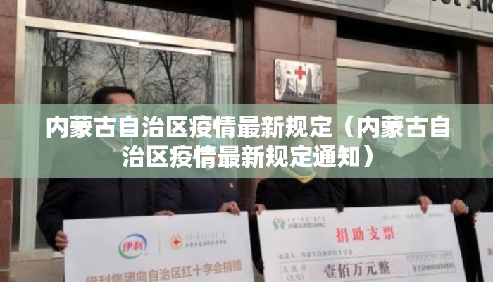 内蒙古自治区疫情最新规定（内蒙古自治区疫情最新规定通知）