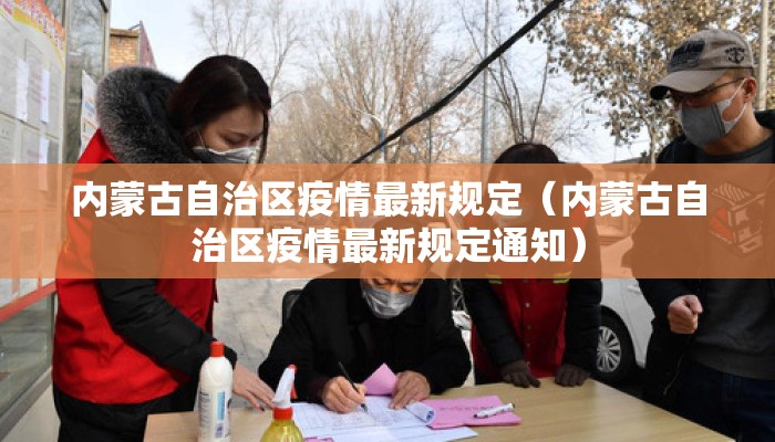 内蒙古自治区疫情最新规定（内蒙古自治区疫情最新规定通知）