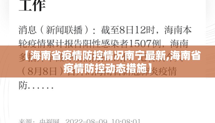 【海南省疫情防控情况南宁最新,海南省疫情防控动态措施】