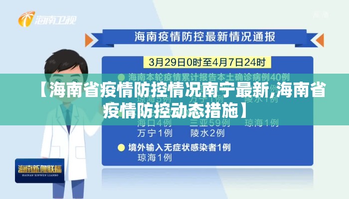 【海南省疫情防控情况南宁最新,海南省疫情防控动态措施】