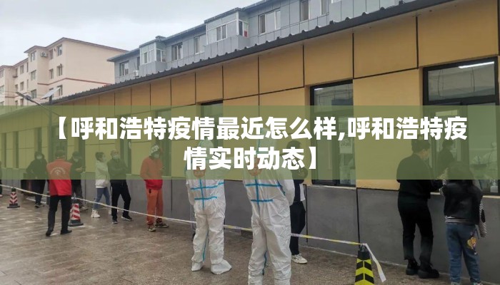 【呼和浩特疫情最近怎么样,呼和浩特疫情实时动态】
