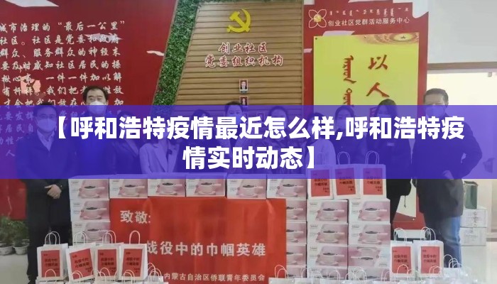 【呼和浩特疫情最近怎么样,呼和浩特疫情实时动态】