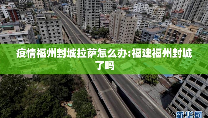 疫情福州封城拉萨怎么办:福建福州封城了吗