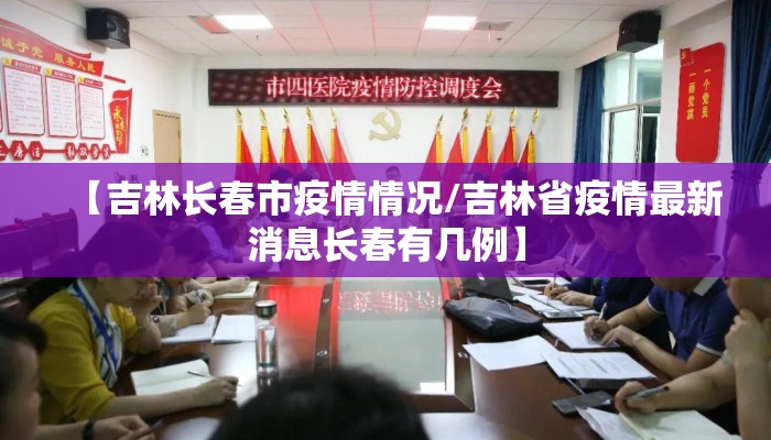 【吉林长春市疫情情况/吉林省疫情最新消息长春有几例】