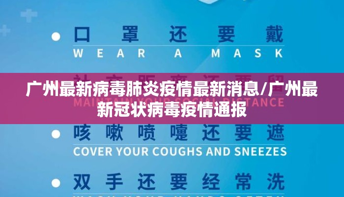 广州最新病毒肺炎疫情最新消息/广州最新冠状病毒疫情通报