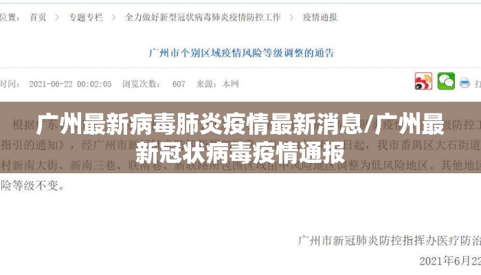 广州最新病毒肺炎疫情最新消息/广州最新冠状病毒疫情通报