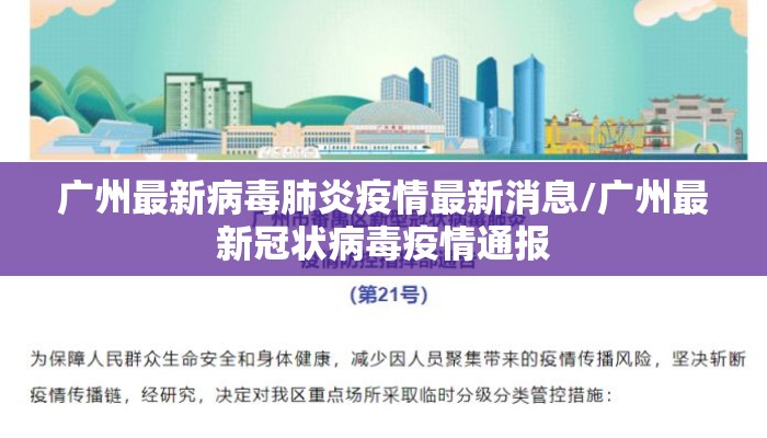 广州最新病毒肺炎疫情最新消息/广州最新冠状病毒疫情通报