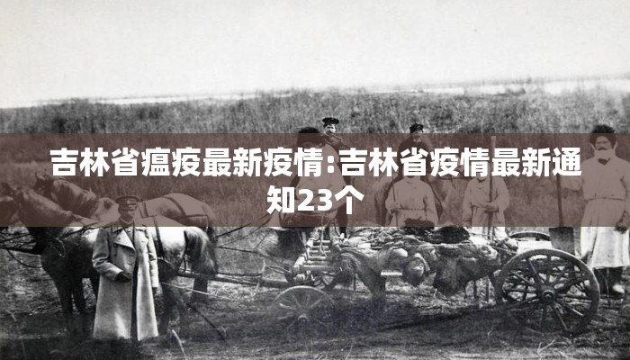 吉林省瘟疫最新疫情:吉林省疫情最新通知23个