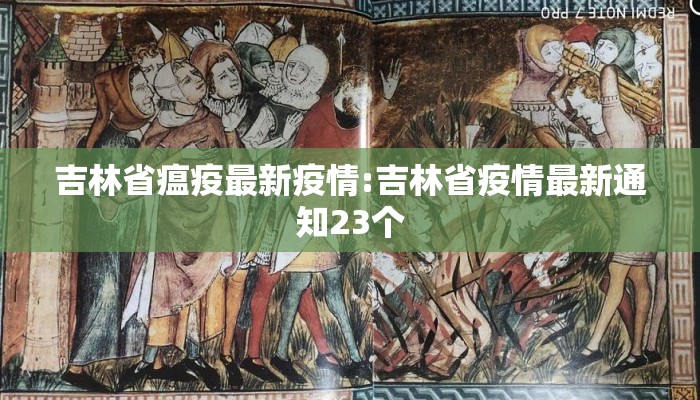 吉林省瘟疫最新疫情:吉林省疫情最新通知23个