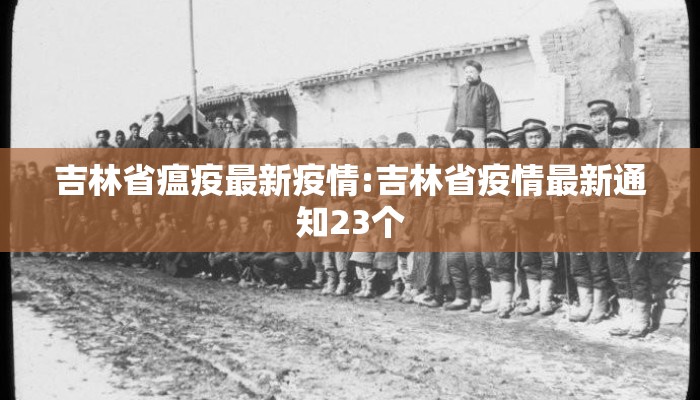 吉林省瘟疫最新疫情:吉林省疫情最新通知23个