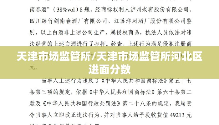 天津市场监管所/天津市场监管所河北区进面分数