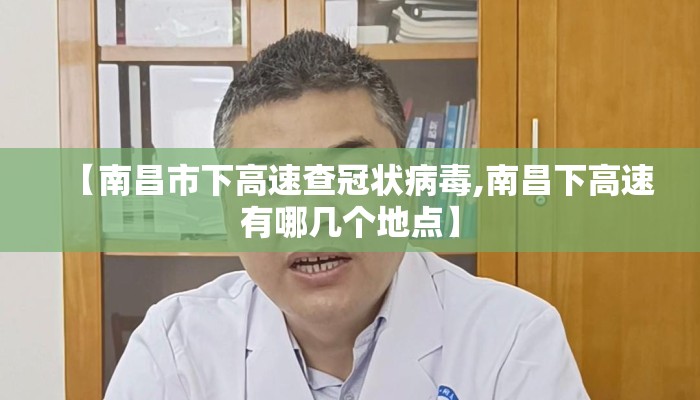 【南昌市下高速查冠状病毒,南昌下高速有哪几个地点】