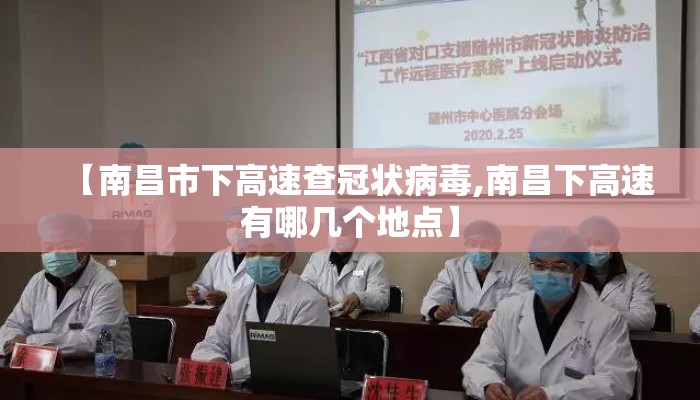 【南昌市下高速查冠状病毒,南昌下高速有哪几个地点】