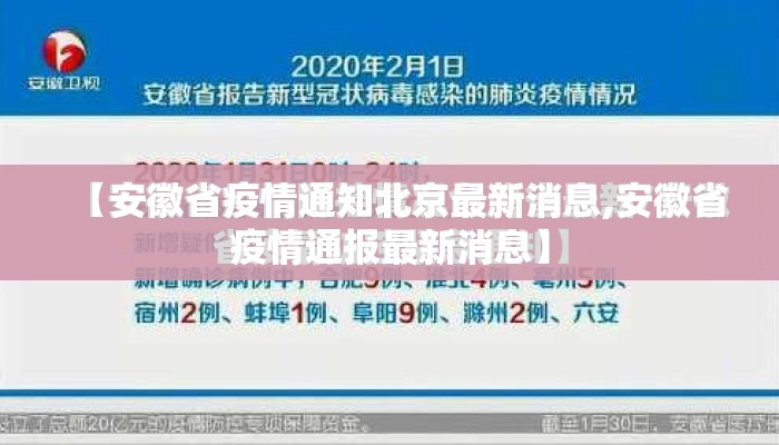 【安徽省疫情通知北京最新消息,安徽省疫情通报最新消息】