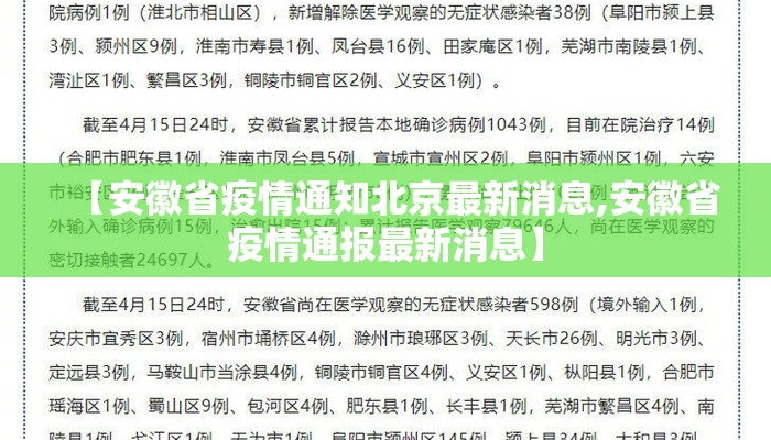 【安徽省疫情通知北京最新消息,安徽省疫情通报最新消息】