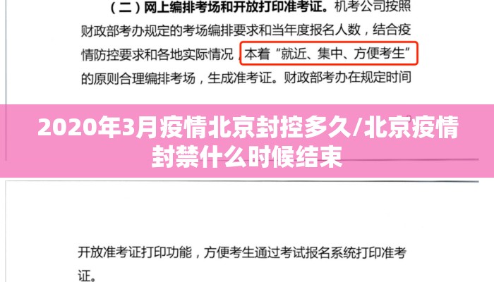 2020年3月疫情北京封控多久/北京疫情封禁什么时候结束