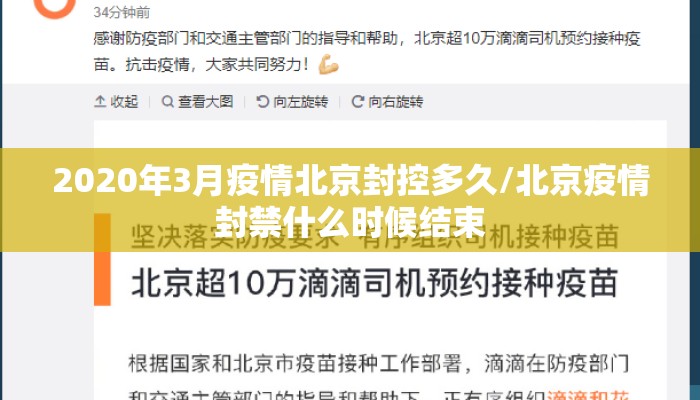 2020年3月疫情北京封控多久/北京疫情封禁什么时候结束