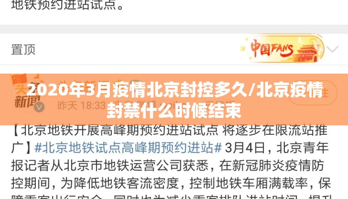 2020年3月疫情北京封控多久/北京疫情封禁什么时候结束