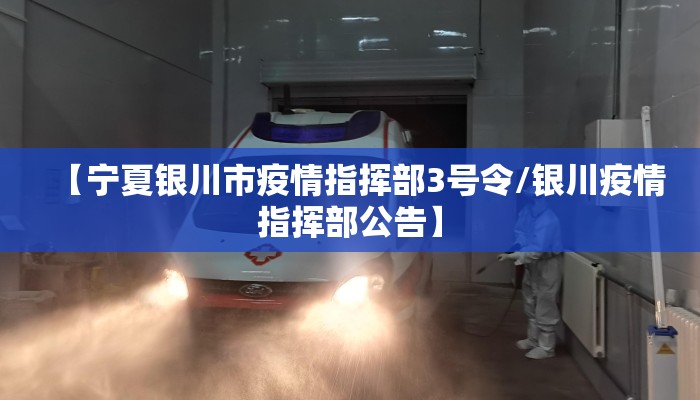 【宁夏银川市疫情指挥部3号令/银川疫情指挥部公告】