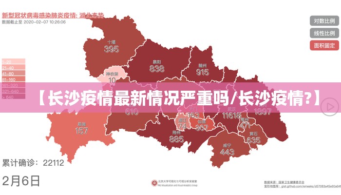【长沙疫情最新情况严重吗/长沙疫情?】