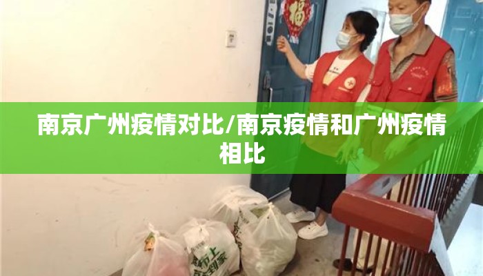 南京广州疫情对比/南京疫情和广州疫情相比