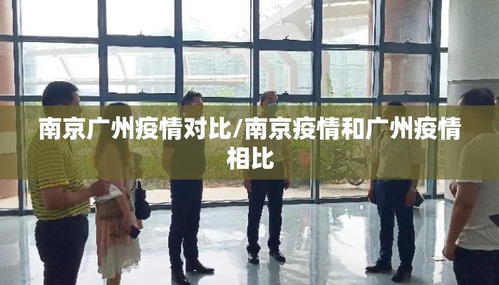南京广州疫情对比/南京疫情和广州疫情相比