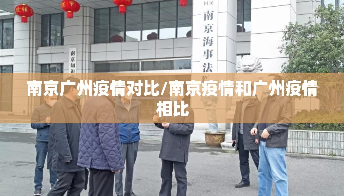 南京广州疫情对比/南京疫情和广州疫情相比