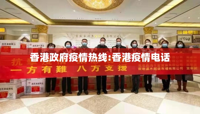 香港政府疫情热线:香港疫情电话