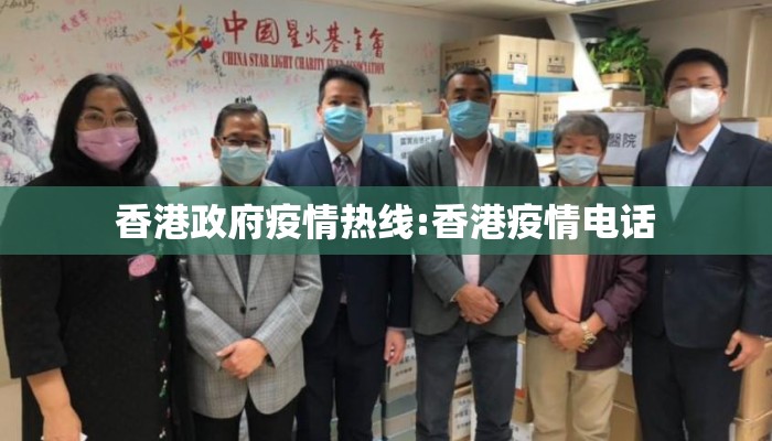香港政府疫情热线:香港疫情电话