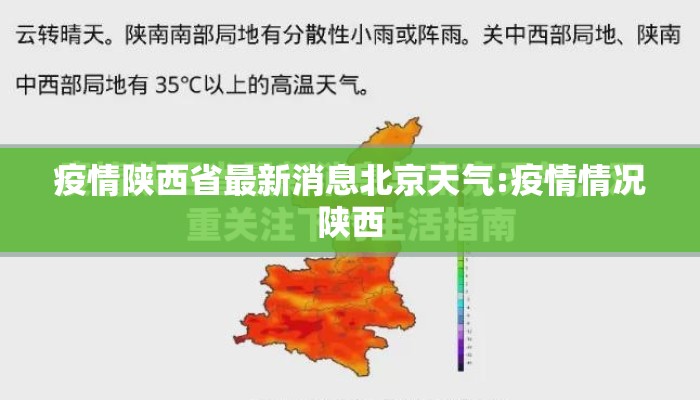 疫情陕西省最新消息北京天气:疫情情况陕西