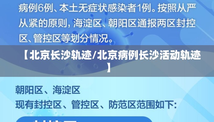 【北京长沙轨迹/北京病例长沙活动轨迹】